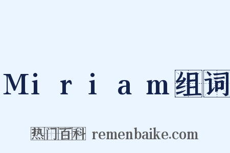 Miriam组词是什么意思的图片